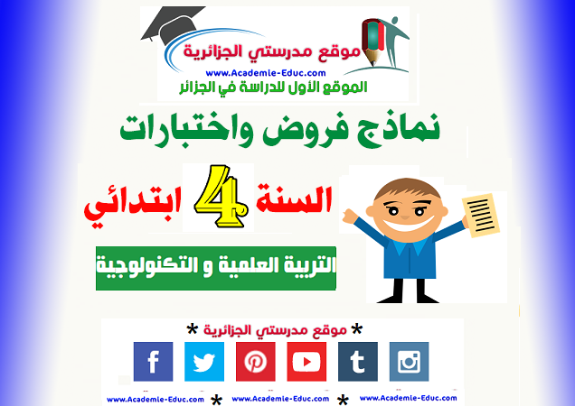 نماذج فروض و اختبارات السنة الرابعة 4 ابتدائي مادة التربية العلمية و التكنولوجية