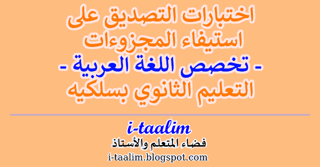 i-taalim ::: نماذج اختبارات التصديق على استيفاء المجزوءات لتخصص اللغة العربية بالتعليم الثانوي بسلكيه