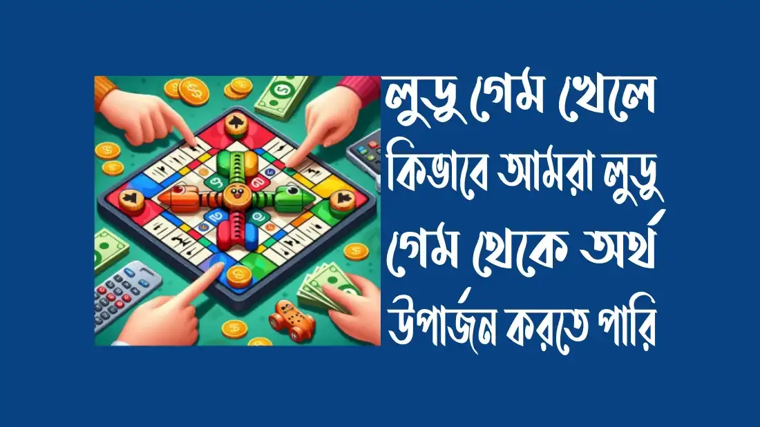 লুডু-গেম-খেলে-টাকা-আয়-বিকাশে