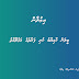 ބީލަން ކާމިޔާބު ކުރި ފަރާތުގެ މަޢުލޫމާތު