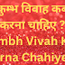 कुम्भ विवाह कब करना चाहिए ? Kumbh Vivah Kab Karna Chahiye ? 