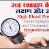 High Blood Pressure उच्च रक्तचाप के कारण, लक्षण, उपचार Cause Symptoms and Treatment for Hypertension