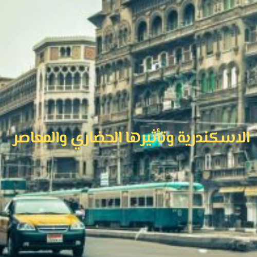 الاسكندرية و تأثيرها الحضاري والمعاصر