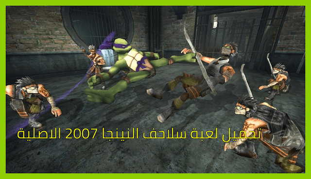 تحميل لعبة tmnt 2007