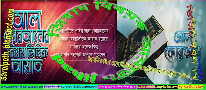 -ঃজিহাদ বিষয়ক আয়াতঃ- jihad 