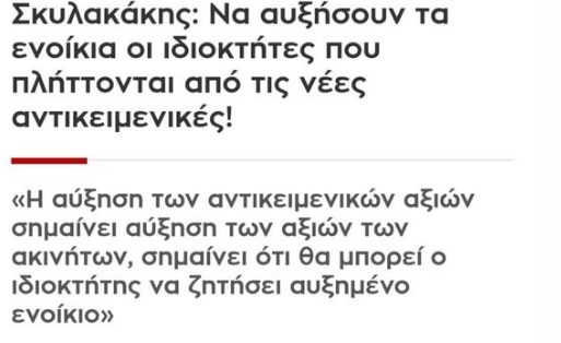 Σκυλακάκης: Να αυξήσουν τα νοίκια όσοι πλήττονται από τις αντικειμενικές