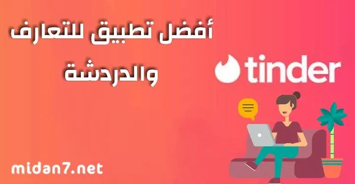 أفضل تطبيق للتعارف والدردشة