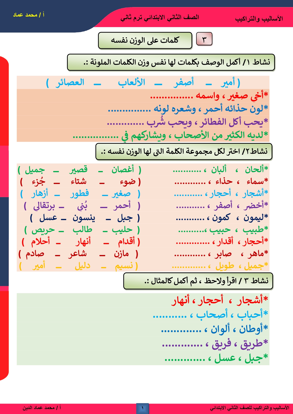 كلمات على نفس الوزن,نشيد نيل مصل للصف الثاني الابتدائي الفصل الدراسي الثاني المنهج الجديد,موعد امتحانات الصف الثالث الاعدادي الترم الثاني,المثني للصف الثاني الابتدائي الفصل الدرسي الثاني,نشيد نيل مصر المنهج الجديد للصف الثاني الابتدائي الترم الثاني,الصف الأول الإبتدائي الفصل الدراسي الثاني,المنهج الجديد للصف الثاني الابتدائي الفصل الدراسي الثاني,المنهج الجديد للصف الثاني الابتدائي الترم الثاني نشيد نيل مصر,مع أصحابي الصف الأول الإبتدائي الفصل الدراسي الثاني,الصف الثاني الابتدائي