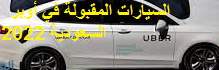 السيارات المقبولة في أوبر السعودية 2022