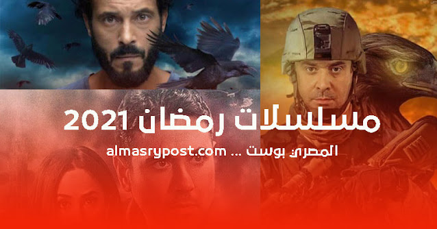 أفضل مسلسلات رمضان 2021 المصرية