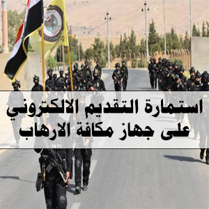 استمارة التقديم على جهاز مكافحة الارهاب العراقي 2024