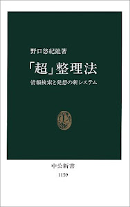 「超」整理法―情報検索と発想の新システム (中公新書)