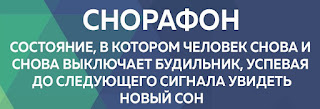 снорафон