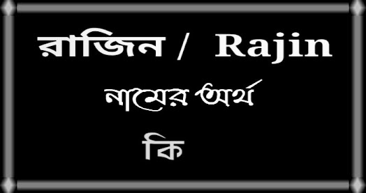 Rajin name meaning in Bengali