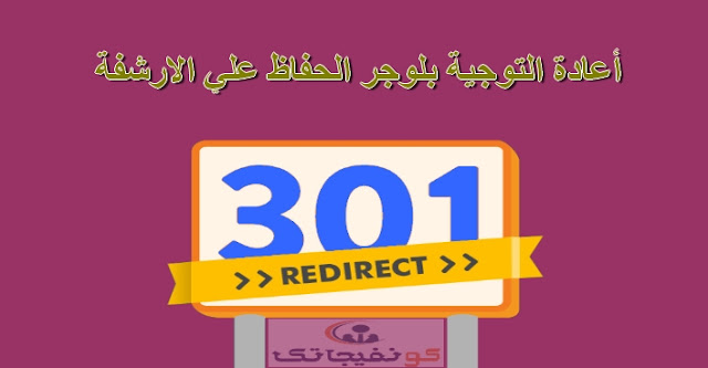 عمليات إعادة التوجيه المخصصة 301 بلوجر