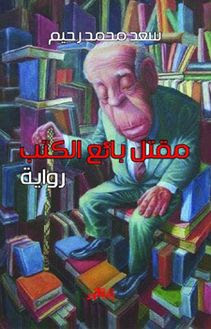  رواية مقتل بائع الكتب