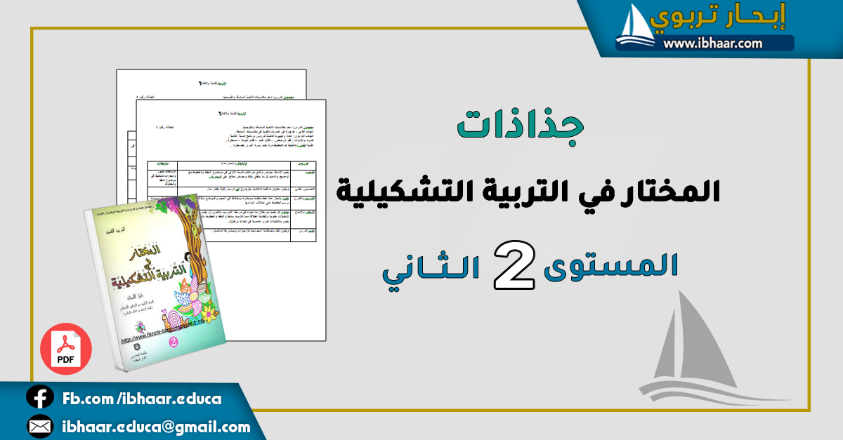 جذاذات المختار في التربية التشكيلية المستــــوى الثـاني