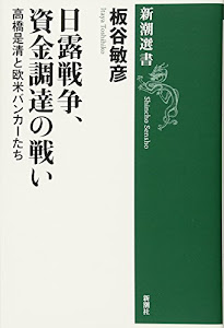 日露戦争、資金調達の戦い―高橋是清と欧米バンカーたち (新潮選書)