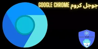 جوجل كروم Google Chrome