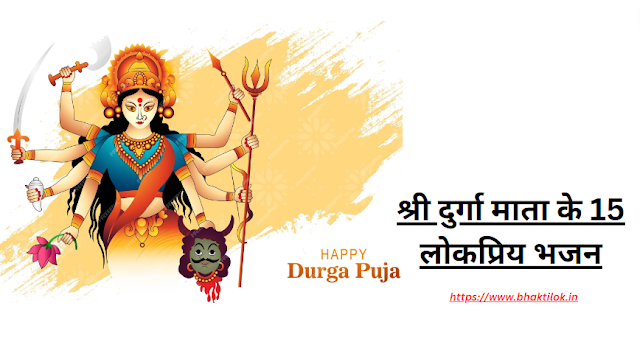 श्री दुर्गा माता के 15 लोकप्रिय भजन (Maa Durga Ke 15 Best Bhajan in Hindi) - Durga Bhajan Navaratri Special Bhajan - Bhaktilok