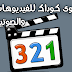 تحميل أقوى كوداك لتشغيل الفيديوهات والصوتيات K-Lite Codec Pack 13.5.0 Mega