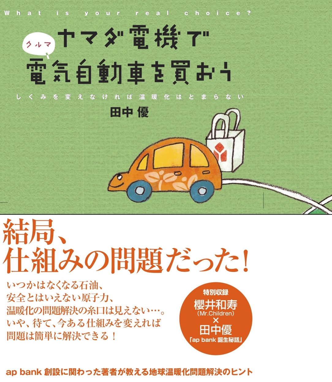 田中優の 持続する志 彡新刊情報 ヤマダ電機で電気自動車 クルマ を買おう