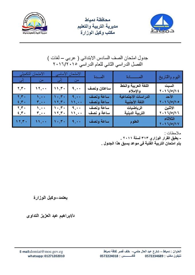 جدول امتحانات الصف السادس الابتدائى بمحافظة دمياط 2018 أخر العام