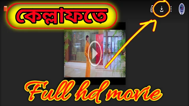 .কেল্লাফতে. বাংলা ফুল মুভি অঙ্কুশ । .Kellafate. Indian Bangla Full HD Movie Watch Online