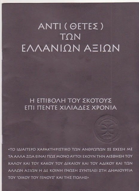 ΑΝΤΙ-ΑΞΙΕΣ : Η επιβολή του σκότους επι πέντε χιλιάδες χρόνια....