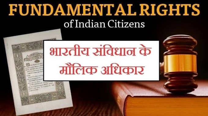 भारतीय संविधान में अधिकार 