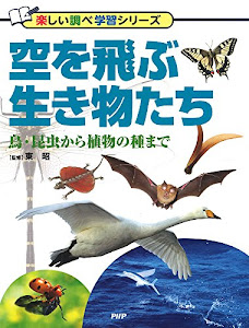 空を飛ぶ生き物たち 鳥・昆虫から植物の種まで (楽しい調べ学習シリーズ)