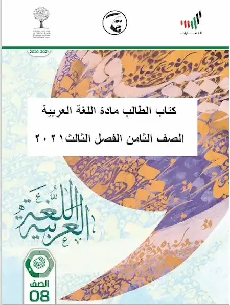 كتاب الطالب مادة اللغة العربية الصف الثامن الفصل الثالث2021