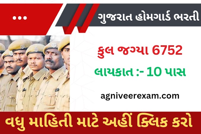 Gujarat Home Guard Bharti 2023