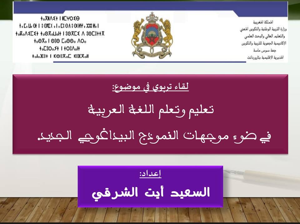 عرض  تربوي : تعليم وتعلم اللغة العربية في ضوء موجهات النموذج البيداغوجي الجديد