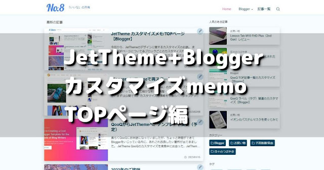 JetTheme トップページのカスタマイズ【Blogger】 | No.8