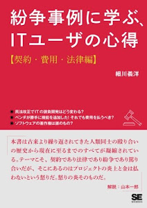 紛争事例に学ぶ、ITユーザの心得【契約・費用・法律編】