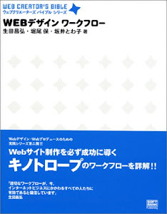 Webデザインワークフロー (ウェブクリエーターズバイブルシリーズ)