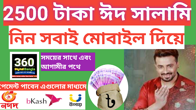 অনলাইন থেকে ঈদ সালামি নিন 2500 টাকা করে-Digital Bangla 360