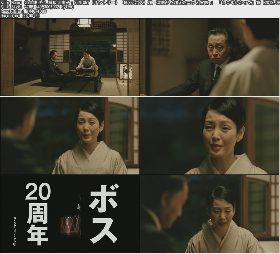 Tvcm Cut 北大路欣也 樋口可南子 Suntory サントリー Boss ボス 超 深煎りを超えたコクと旨味 20年かかって 篇 12 09 30s Tvcm Cut 北大路欣也 樋口可南子 Suntory サントリー Boss ボス 超 深煎りを超えたコクと旨味 20年かかって 篇 12 09 30s