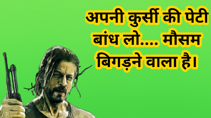 शाहरुख खान पठान फिल्म के डायलॉग. Shahrukh Khan ki Pathan movie ke 4 best dialogue in Hindi.