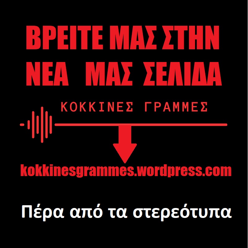 ΚΟΚΚΙΝΕΣ ΓΡΑΜΜΕΣ