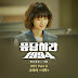 [Download] Go Ara – Reply 1994 OST Part.8 