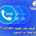 تغيير اسمك على تطبيق Truecaller او حذف رقمك من التطبيق 