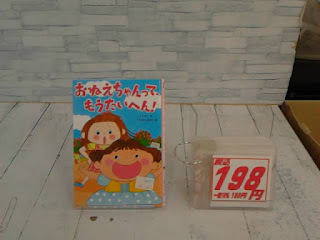 中古絵本　おねえちゃんって、もうたいへん！　１９８円