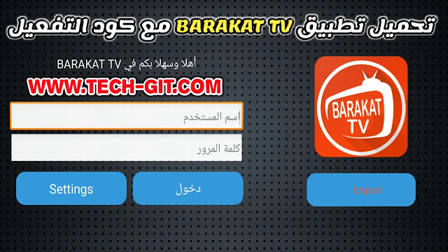 تحميل تطبيق BARAKAT TV APK 2022 مع كود التفعيل لمشاهدة القنوات والمباريات للاندرويد