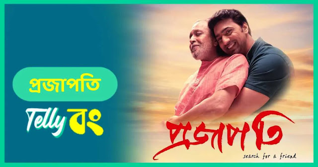 প্রজাপতি ফুল মুভি । Projapati full movie download । Dev ।। Mithun Chakraborty