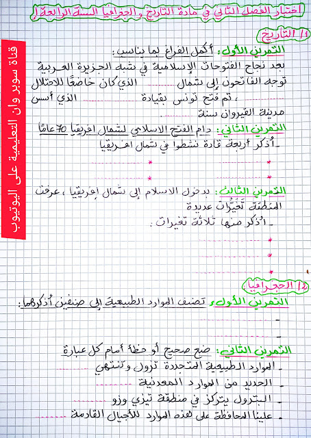 إختبار متوقع للفصل الثاني في مادة التاريخ و الجغرافيا السنة الرابعة إبتدائي سوبر وان التعليمية