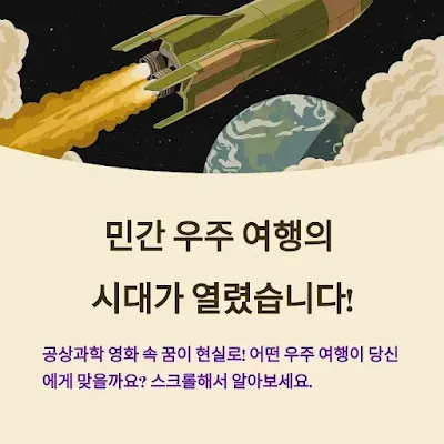 민간 우주 여행