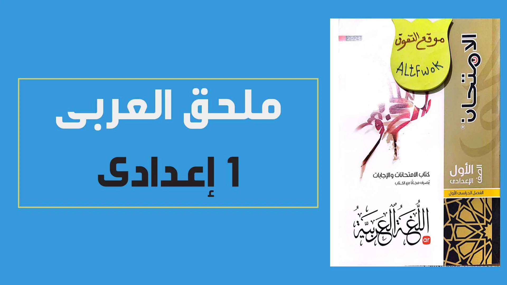 كتاب الامتحان لغة عربية جزء الامتحانات والأسئلة للصف الاول الاعدادى الترم الاول 2024  pdf
