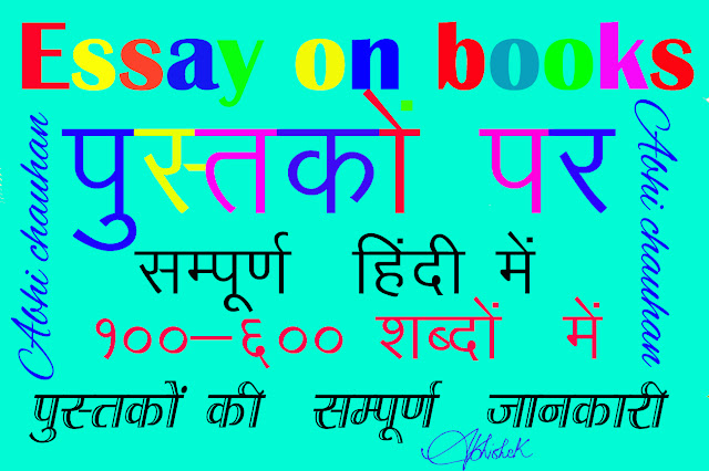 Essay on Books In Hindi about 100-600 words ! Essay-on-Books-in-Hindi ! Abhi-chauhan-books-blogpost-Books-Essay-BookSmart ! Article -About-books